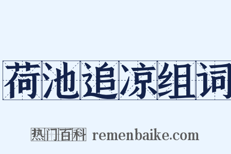 荷池追凉组词是什么意思的图片